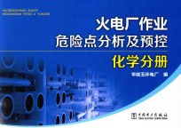 火电厂作业危险点分析及预控 化学分册