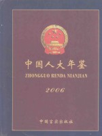 中国人大年鉴 2006