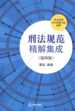 刑法规范精解集成 收录最新贪污贿赂司法解释 第4版