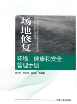 场地修复环境  健康和安全管理手册