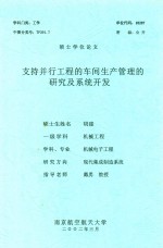 硕士学位论文 支持并行工程的车间生产管理的研究及系统开发