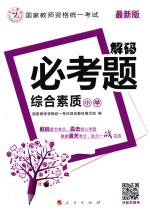 2016年国家教师资格统一考试 解码必考题 小学综合素质 中人版