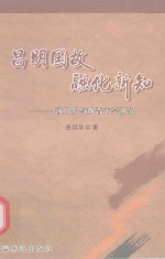 昌民国故，融化新知 汤用彤与魏晋玄学研究