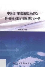 中国出口固化的成因研究 新贸易理论拓展模型的分析