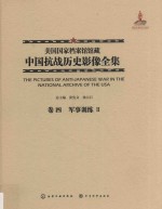 美国国家档案馆馆藏中国抗战历史影像全集 卷4 军事训练 2