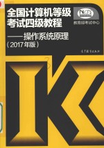 全国计算机等级考试四级教程  操作系统原理  2017年版