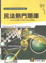 民法热门题库 高上高普特考及税务特考考试专用 97年最新版