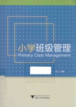 小学班级管理