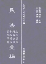 民法 立法理由 判解决议 令函释示 实务问题汇编