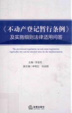 不动产登记暂行条例及实施细则法律适用问答