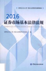 证券业从业人员一般从业资格考试辅导教材  证券市场基本法律法规  2016版