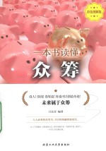 一本书读懂众筹 彩色图解版