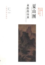 方闻中国艺术史著作全编 夏山图 永恒的山水