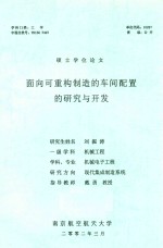 硕士学位论文 面向可重构制造的车间配置的研究与开发