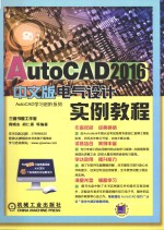 AutoCAD电气设计实例教程 中文版 2016版