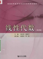 普通高等教育应用技术本科规划教材 线性代数 第2版