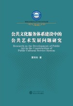 公共文化服务体系建设中的公共艺术发展问题研究