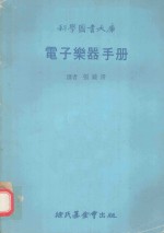 科学图书大库 电子乐器手册