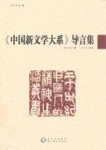 《中国新文学大系》导言集