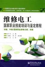 维修电工国家职业技能培训与鉴定教程  初级、中级/国家职业资格五级、四级