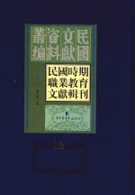 民国时期职业教育文献辑刊 第12册