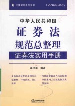 中华人民共和国证券法规范总整理  证券法实用手册