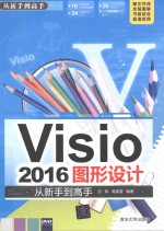 Visio 2016图形设计 从新手到高手