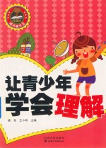 让青少年学会理解