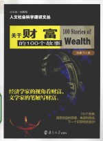 关于财富的100个故事