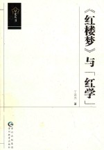 《红楼梦》与“红学”