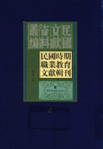 民国时期职业教育文献辑刊 第6册