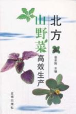 北方山野菜高效生产