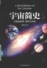 宇宙简史