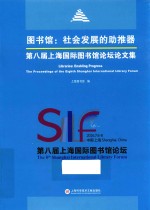 图书馆 社会发展的助推器 第八届上海国际图书馆论坛论文集