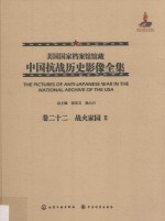 美国国家档案馆馆藏中国抗战历史影像全集  卷22  战火家园  2