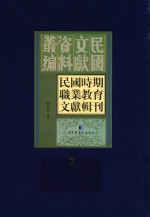 民国时期职业教育文献辑刊 第7册