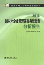 国内外企业管理实践典型案例分析报告 2016版