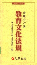 教育文化法规 分类小六法 2006年3月版