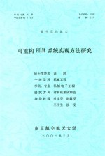 硕士学位论文 可重构PDM系统实现方法研究