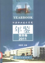 河源职业技术学院年鉴 第4卷 2011