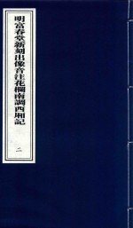 明富春堂新刻出像音注花栏南调西厢记 2