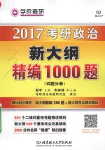 2017考研政治新大纲精编1000题 试题分册