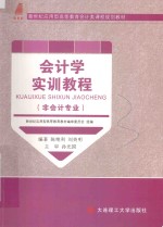 会计学实训教程 非会计专业