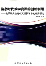 信息时代教学资源的创新利用 电子辞典在高中英语教学中的应用研究