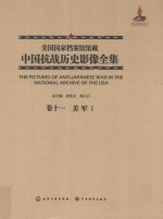 美国国家档案馆馆藏中国抗战历史影像全集  卷11  美军  1