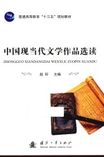 中国现当代文学作品选读