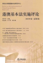 港澳基本法实施评论 2015年卷 总第2卷