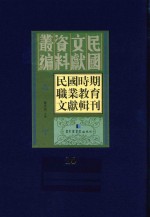 民国时期职业教育文献辑刊 第10册