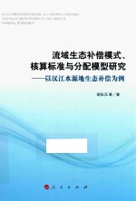 流域生态补偿模式、核算标准与分配模型研究 以汉江水源地生态补偿为例