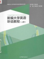 新编大学英语听说教程 上